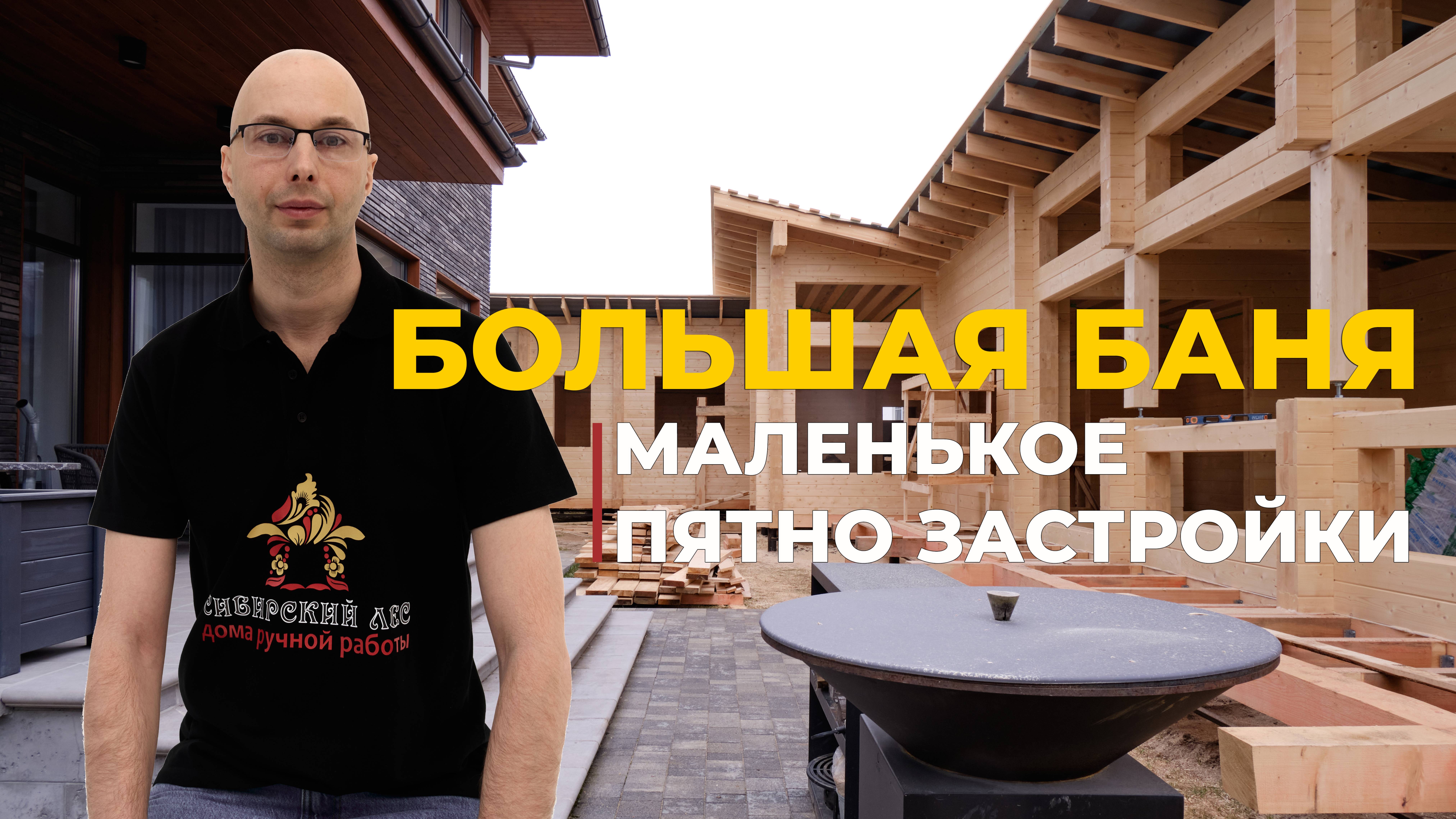 Строим большую баню из Клееного бруса