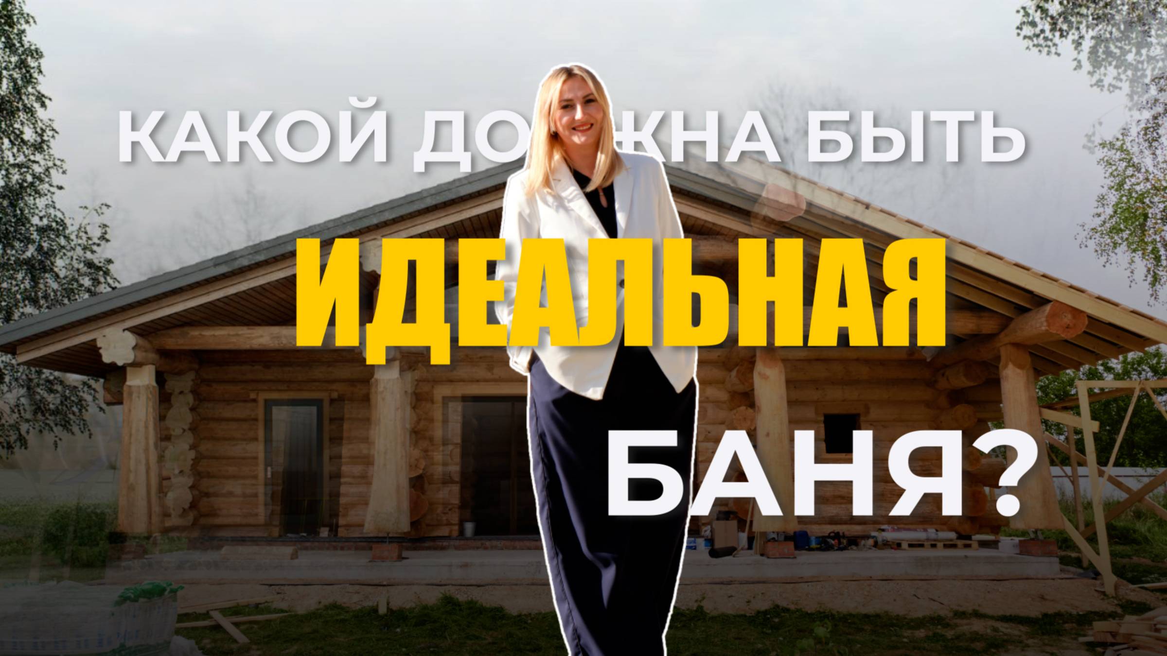 Классная баня из кедра с лиственницей