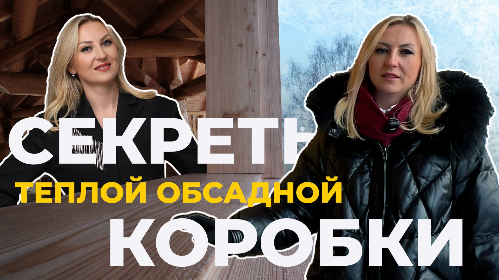 Правильные обсадные коробки в срубе