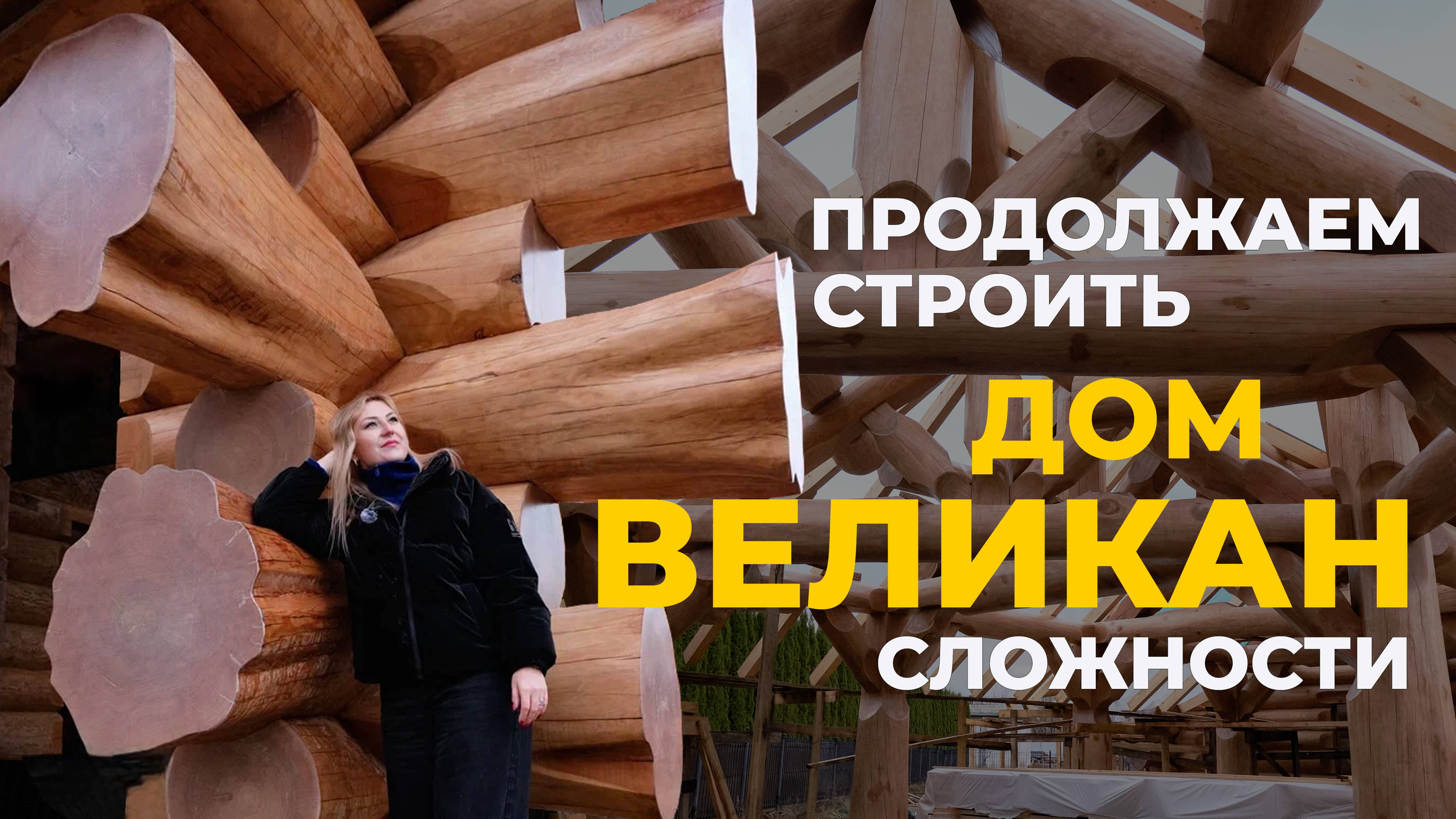 Монтаж крыши 1300 кв.м. Рубленый дом премиум-класса