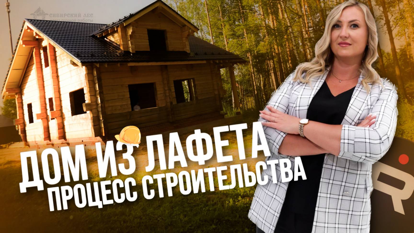 Дом из лафета по проекту «Талдом» Кедр, Лиственница