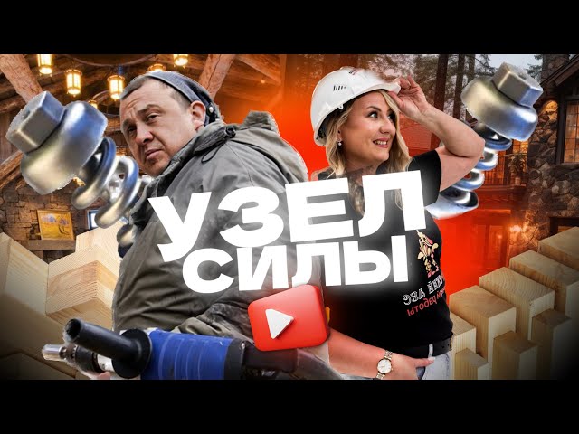 ЧТО ТАКОЕ  УЗЕЛ СИЛЫ? Показываем на объекте