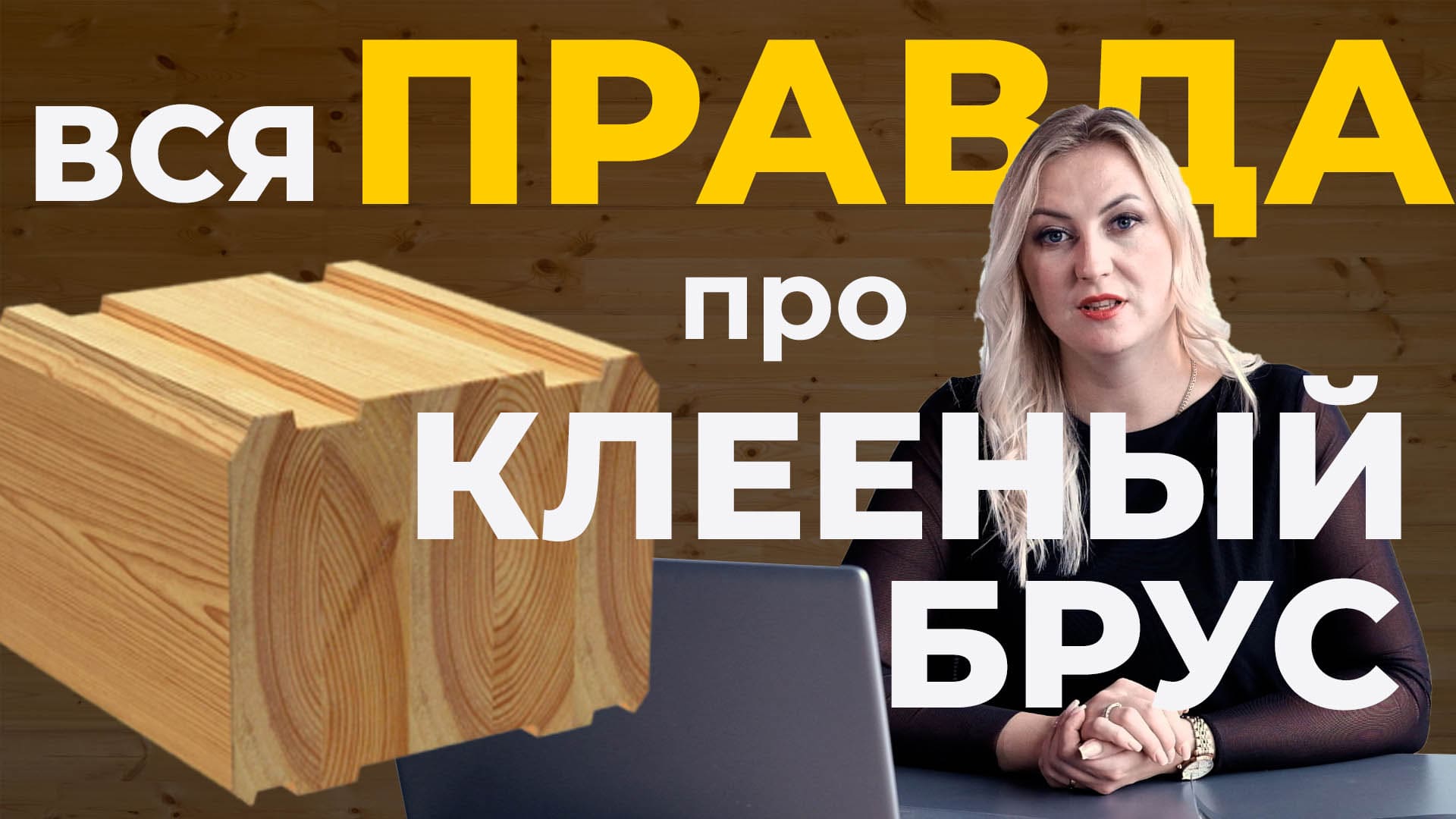 Клееный брус (Интервью) Екатерина