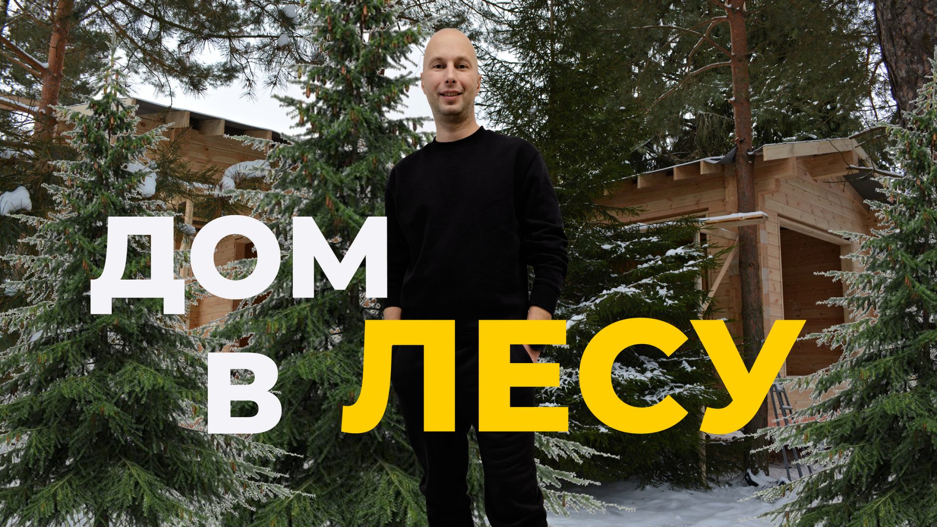 Кратово (Построено) Кирилл