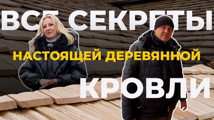 Дранка из лиственницы на крыше дома. Екатерина Сергеева